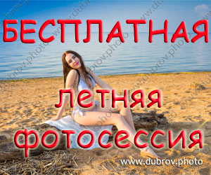 Бесплатная летняя фотосессия